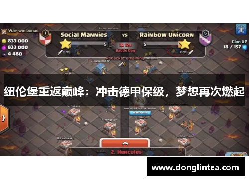 纽伦堡重返巅峰：冲击德甲保级，梦想再次燃起