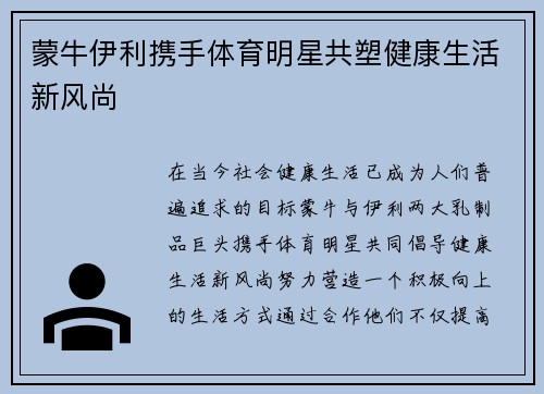 蒙牛伊利携手体育明星共塑健康生活新风尚