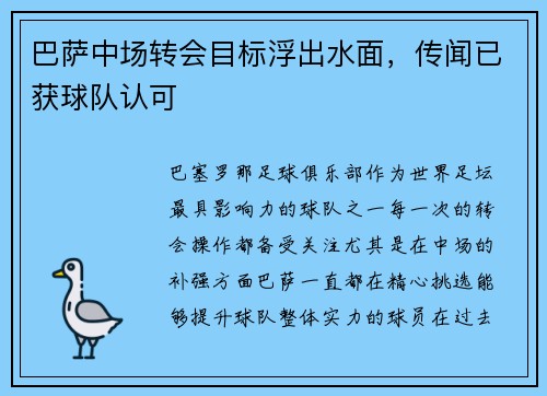 巴萨中场转会目标浮出水面，传闻已获球队认可