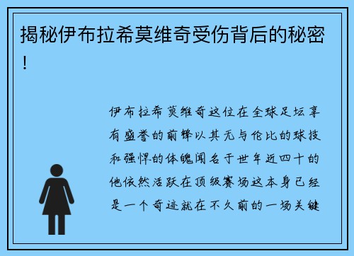揭秘伊布拉希莫维奇受伤背后的秘密！