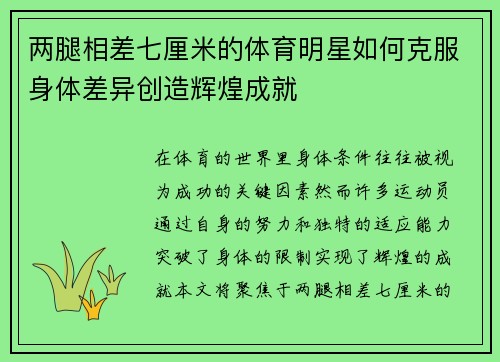 两腿相差七厘米的体育明星如何克服身体差异创造辉煌成就