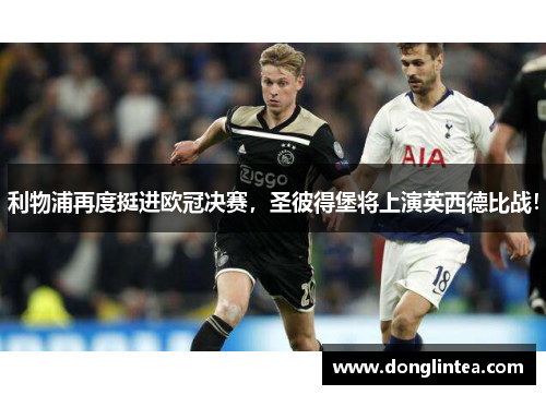 利物浦再度挺进欧冠决赛，圣彼得堡将上演英西德比战！
