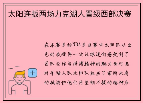 太阳连扳两场力克湖人晋级西部决赛