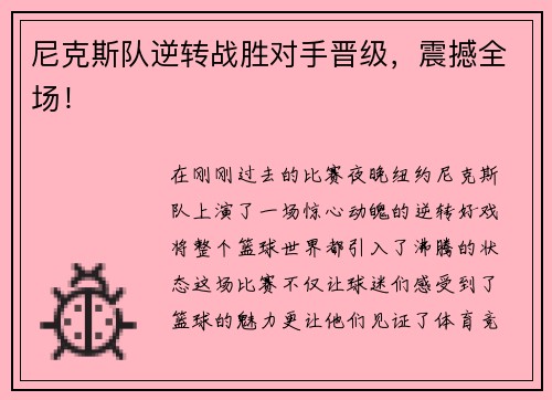 尼克斯队逆转战胜对手晋级，震撼全场！