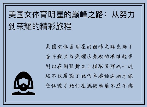 美国女体育明星的巅峰之路：从努力到荣耀的精彩旅程