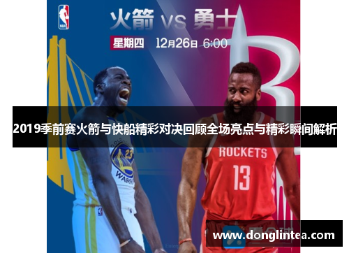 2019季前赛火箭与快船精彩对决回顾全场亮点与精彩瞬间解析