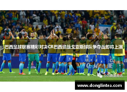 巴西足球联赛精彩对决CR巴西迎战戈亚斯球队争夺战即将上演