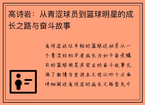 高诗岩：从青涩球员到篮球明星的成长之路与奋斗故事
