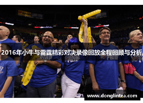 2016年小牛与雷霆精彩对决录像回放全程回顾与分析