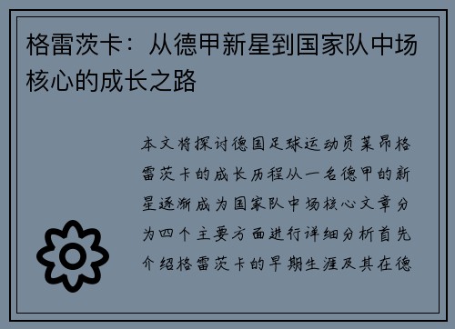 格雷茨卡：从德甲新星到国家队中场核心的成长之路