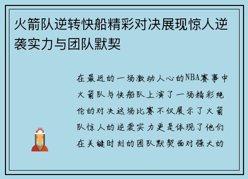 火箭队逆转快船精彩对决展现惊人逆袭实力与团队默契
