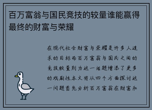 百万富翁与国民竞技的较量谁能赢得最终的财富与荣耀