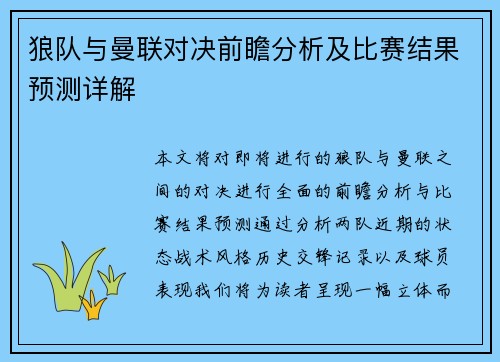 狼队与曼联对决前瞻分析及比赛结果预测详解