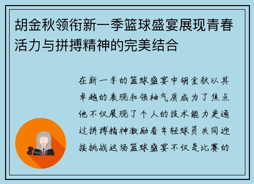 胡金秋领衔新一季篮球盛宴展现青春活力与拼搏精神的完美结合
