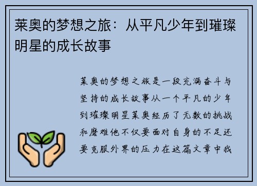 莱奥的梦想之旅：从平凡少年到璀璨明星的成长故事