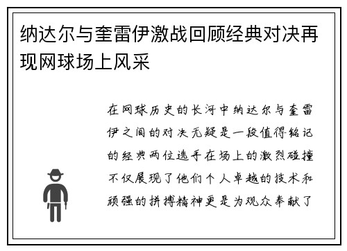 纳达尔与奎雷伊激战回顾经典对决再现网球场上风采