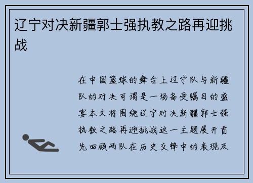 辽宁对决新疆郭士强执教之路再迎挑战