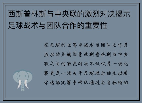 西斯普林斯与中央联的激烈对决揭示足球战术与团队合作的重要性