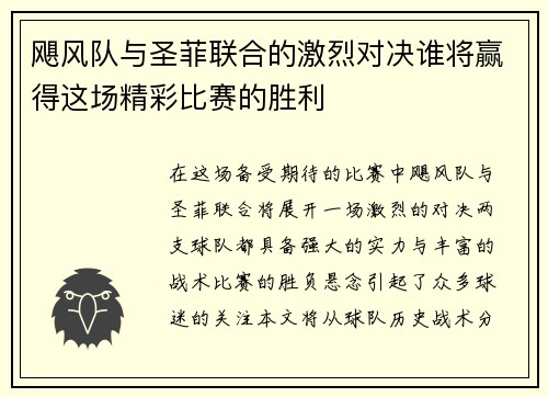 飓风队与圣菲联合的激烈对决谁将赢得这场精彩比赛的胜利