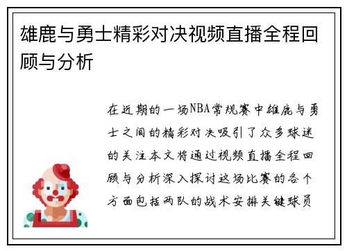 雄鹿与勇士精彩对决视频直播全程回顾与分析