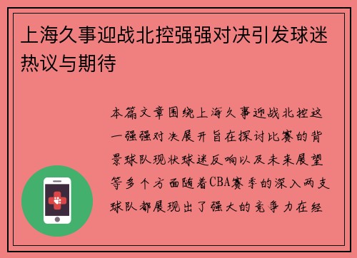 上海久事迎战北控强强对决引发球迷热议与期待