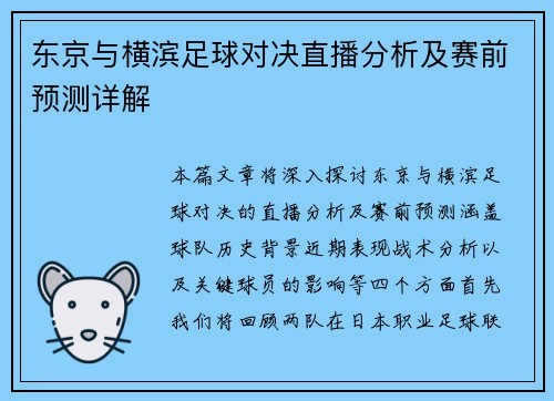 东京与横滨足球对决直播分析及赛前预测详解 东京与横滨足球对决直播分析及赛前预测详解