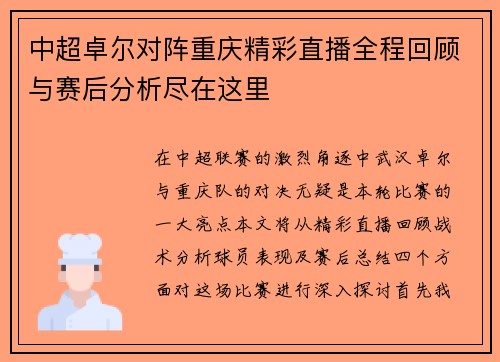 中超卓尔对阵重庆精彩直播全程回顾与赛后分析尽在这里