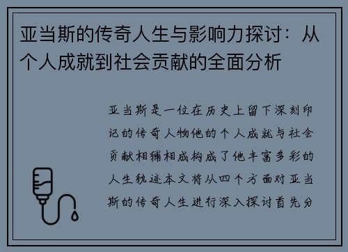 亚当斯的传奇人生与影响力探讨:从个人成就到社会贡献的全面分析 亚当斯的传奇人生与影响力探讨:从个人成就到社会贡献的全面分析