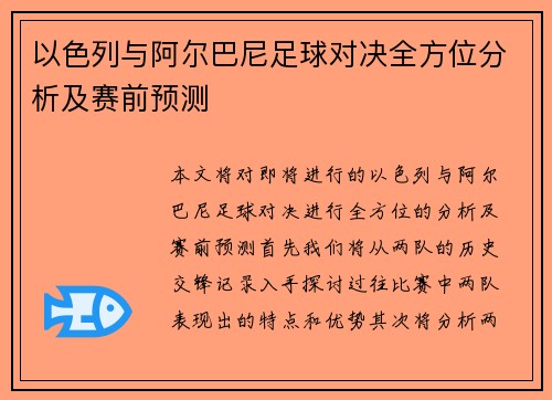 以色列与阿尔巴尼足球对决全方位分析及赛前预测