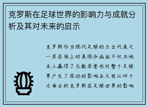 克罗斯在足球世界的影响力与成就分析及其对未来的启示