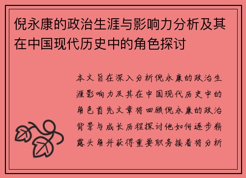 倪永康的政治生涯与影响力分析及其在中国现代历史中的角色探讨