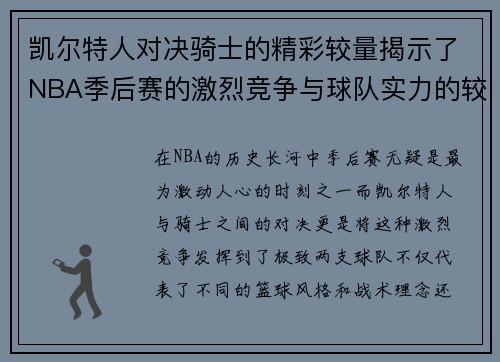 凯尔特人对决骑士的精彩较量揭示了NBA季后赛的激烈竞争与球队实力的较量