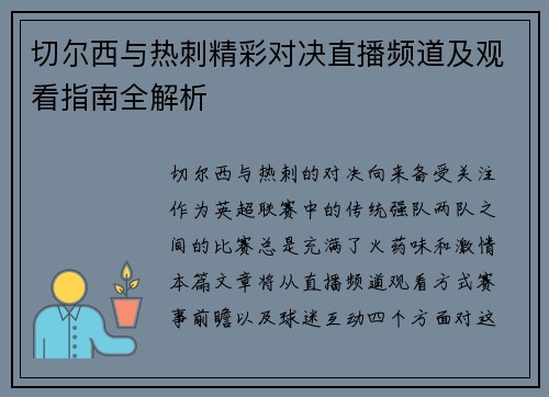 切尔西与热刺精彩对决直播频道及观看指南全解析