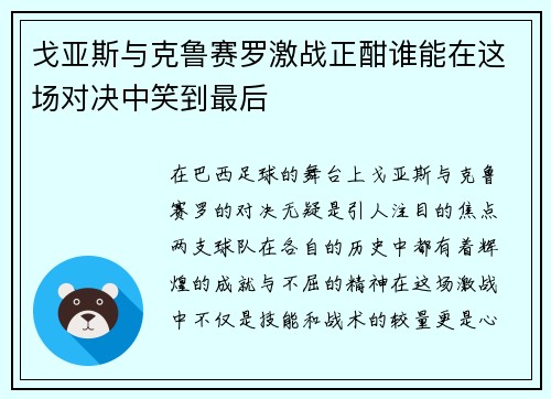 戈亚斯与克鲁赛罗激战正酣谁能在这场对决中笑到最后