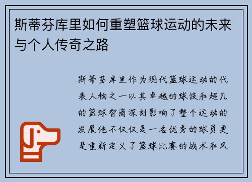 斯蒂芬库里如何重塑篮球运动的未来与个人传奇之路