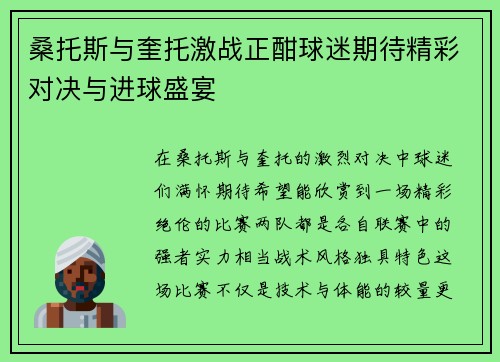 桑托斯与奎托激战正酣球迷期待精彩对决与进球盛宴 桑托斯与奎托激战正酣球迷期待精彩对决与进球盛宴
