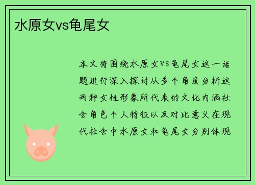 水原女vs龟尾女
