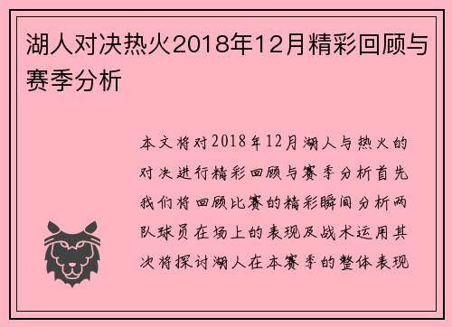 湖人对决热火2018年12月精彩回顾与赛季分析