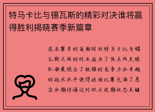 特马卡比与锡瓦斯的精彩对决谁将赢得胜利揭晓赛季新篇章