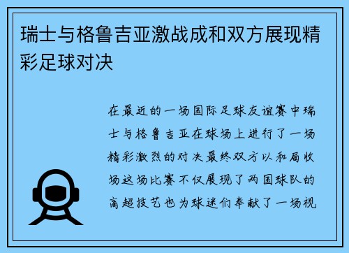 瑞士与格鲁吉亚激战成和双方展现精彩足球对决