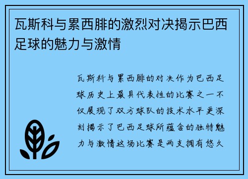 瓦斯科与累西腓的激烈对决揭示巴西足球的魅力与激情