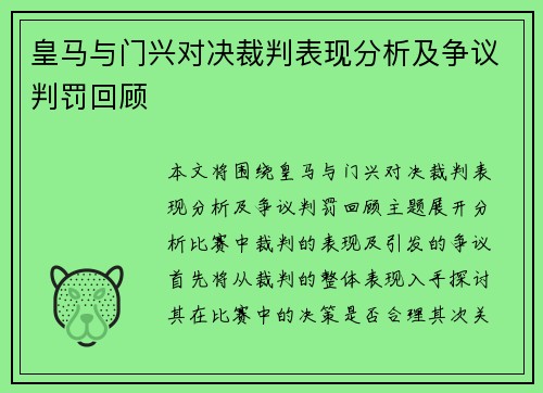 皇马与门兴对决裁判表现分析及争议判罚回顾