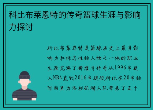 科比布莱恩特的传奇篮球生涯与影响力探讨
