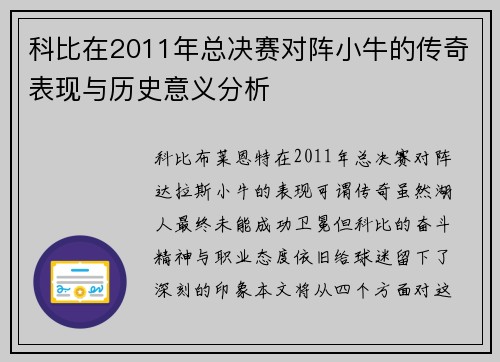 科比在2011年总决赛对阵小牛的传奇表现与历史意义分析