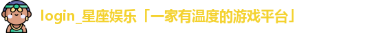 星座娱乐
